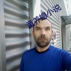 童養媳小說