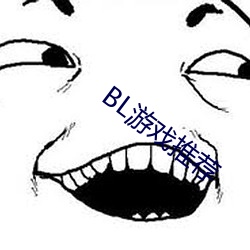 BL游(yóu)戏推荐
