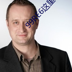 99RE6這裏有精品熱視頻