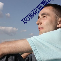 玫瑰花(花)直播app黄(黃)大全(全)