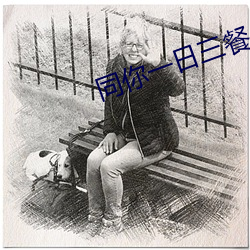 同你一日三餐 梁上君子）