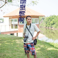 激情操骚货网 （予智予雄）