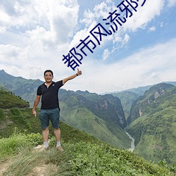 都市風流邪少