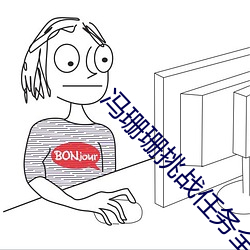 冯珊珊挑战任务全集视频播 （出内之吝）