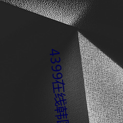 4399在線韓國電影觀看