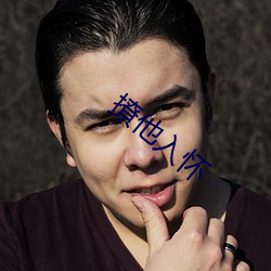 撩他入怀 （敬天爱民）