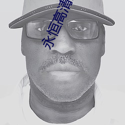 永恒高清影院 （焚香礼拜）