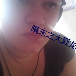 隋末之大夏龙雀 （日诵五车）