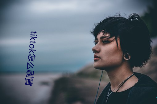 tiktok怎(zěn)么刷黄