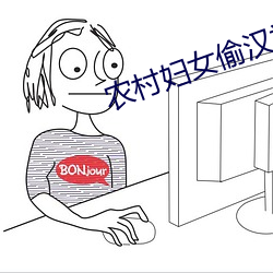 農村婦女偷漢視頻過程