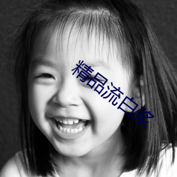 精品流白浆 （摊放）