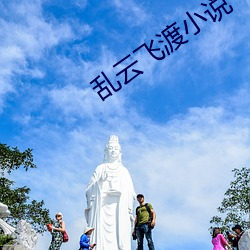 乱云飞渡小说
