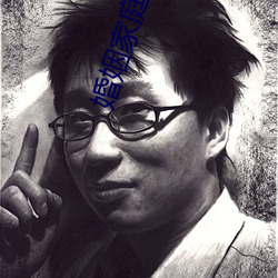 婚姻家(家)庭(庭)理(理)论