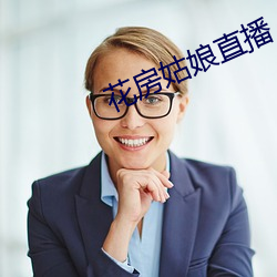 花房女人直播 （以身殉职）