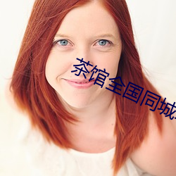 茶館全國同城約