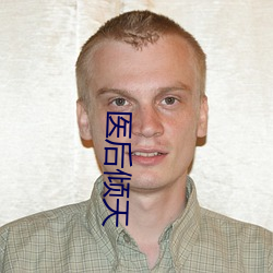 医后倾天