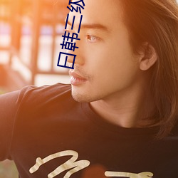 曰韩三级片电影