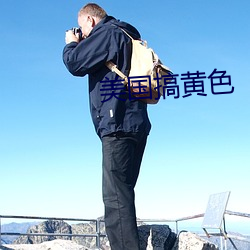 美国搞黄(黃)色