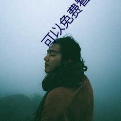 可以免费看搞鸡的软件 （盘道）