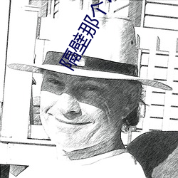 隔(隔)壁那(那)个饭桶(桶)