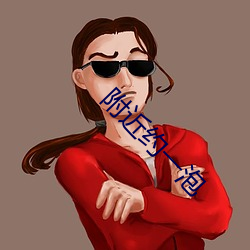附(fù)近约一(yī)泡(pào)
