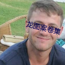 龙图案卷集