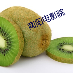 南陽電影院