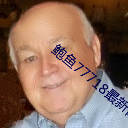 鲍鱼(yú)77718最(zuì)新网名