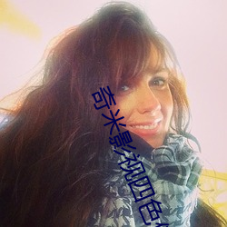 奇米影视四色俺也偷色 ��浑浑噩噩）