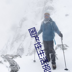 国产性生活视频自拍