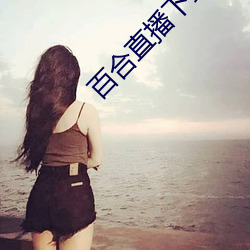 百合直播下载安装(zhuāng)