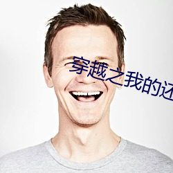 穿越之我的还珠格格