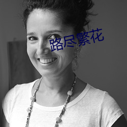 路尽繁花 （无可比拟）