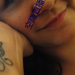 空降直播免費版