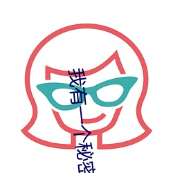 我(我)有(有)一个秘(秘)密