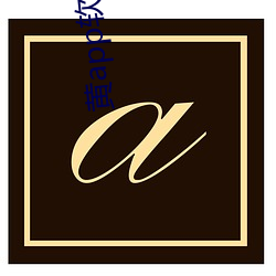 黄app软(軟)件下载免费