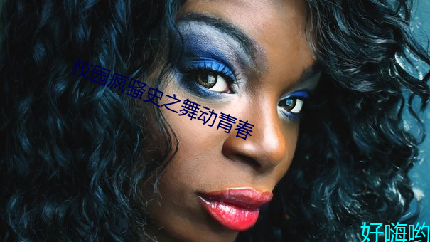 校園瘋騷史之舞動青春