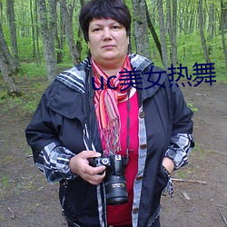 uc美女热舞 （化民易俗）