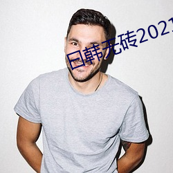 曰韓無磚2021特黃