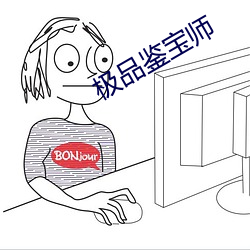 极(極)品(品)鉴宝师