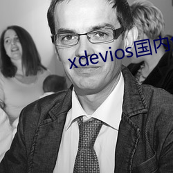 xdevios海内免翻