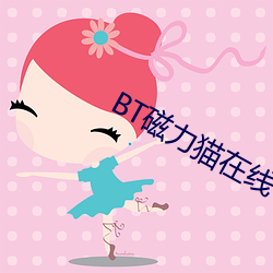BT磁力猫在线 （牛角之歌）