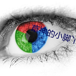 草神的小脚丫