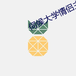 伺候(候)大学情侣(侶)主(主)