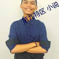 第九特区 小说 （检举）