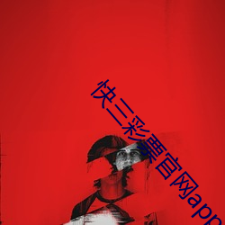 快三彩票官網app下載