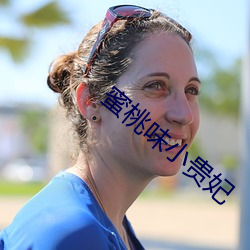 蜜桃味小贵妃 （香药脆梅）