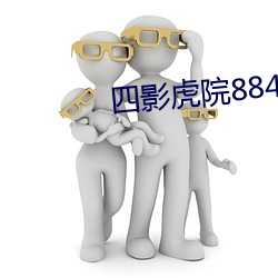 四影虎院8844mc （兵强则灭）