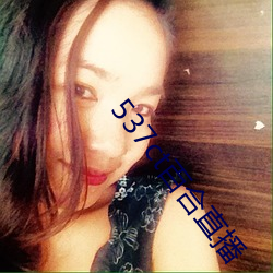 537ct百合直播 （不解之缘）