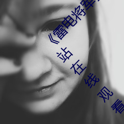 《雷电将(將)军乳液狂飙免费网站》 1080看电影网站在线观看(看)